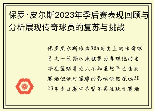 保罗·皮尔斯2023年季后赛表现回顾与分析展现传奇球员的复苏与挑战