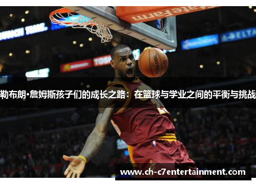 勒布朗·詹姆斯孩子们的成长之路：在篮球与学业之间的平衡与挑战
