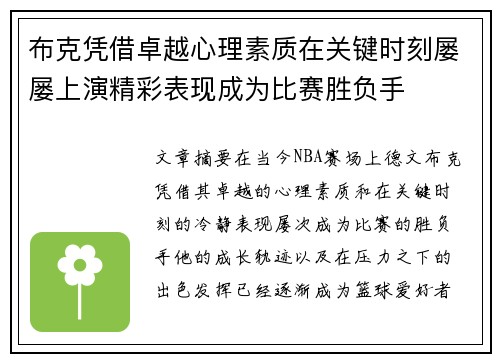 布克凭借卓越心理素质在关键时刻屡屡上演精彩表现成为比赛胜负手