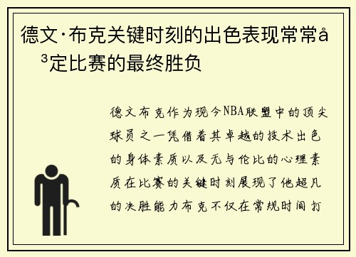 德文·布克关键时刻的出色表现常常决定比赛的最终胜负