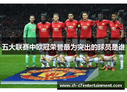 五大联赛中欧冠荣誉最为突出的球员是谁
