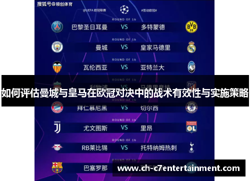 如何评估曼城与皇马在欧冠对决中的战术有效性与实施策略