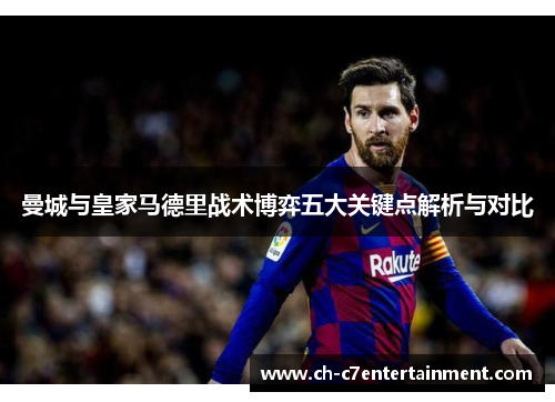 曼城与皇家马德里战术博弈五大关键点解析与对比