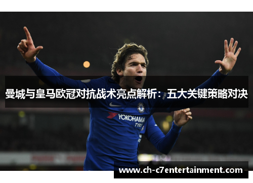 曼城与皇马欧冠对抗战术亮点解析：五大关键策略对决