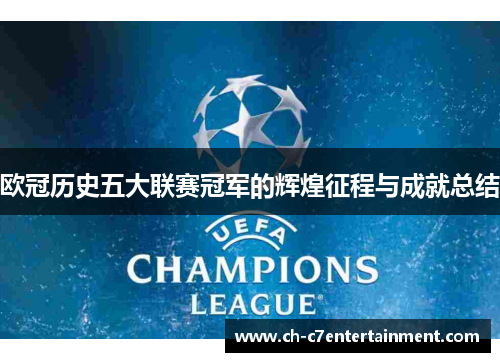 欧冠历史五大联赛冠军的辉煌征程与成就总结