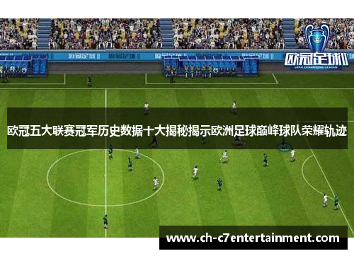 欧冠五大联赛冠军历史数据十大揭秘揭示欧洲足球巅峰球队荣耀轨迹