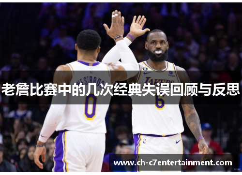 老詹比赛中的几次经典失误回顾与反思