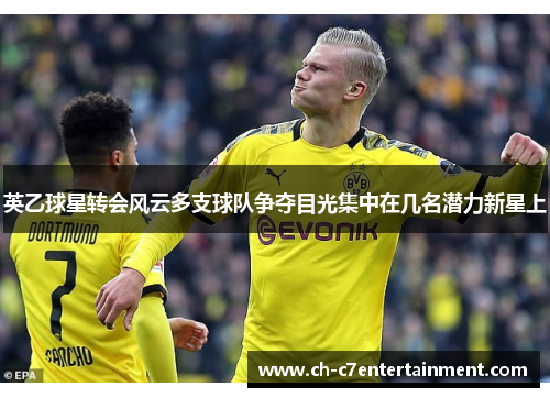 英乙球星转会风云多支球队争夺目光集中在几名潜力新星上