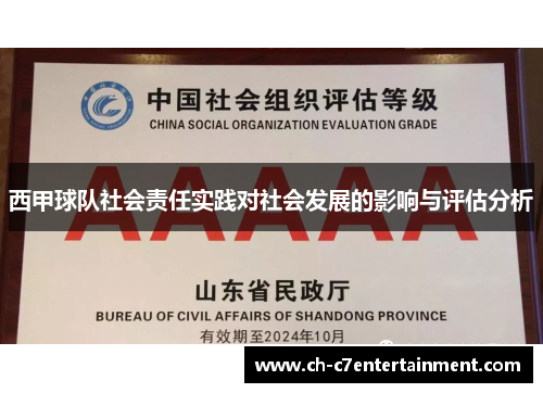 西甲球队社会责任实践对社会发展的影响与评估分析