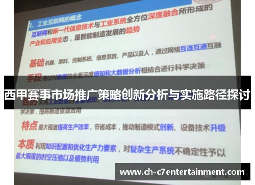 西甲赛事市场推广策略创新分析与实施路径探讨