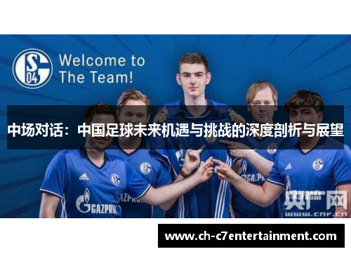 中场对话：中国足球未来机遇与挑战的深度剖析与展望