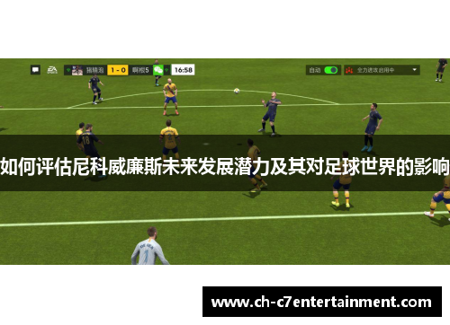 如何评估尼科威廉斯未来发展潜力及其对足球世界的影响