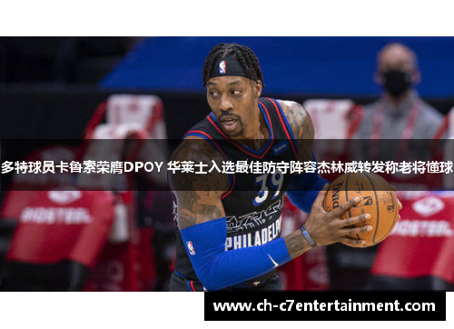 多特球员卡鲁索荣膺DPOY 华莱士入选最佳防守阵容杰林威转发称老将懂球