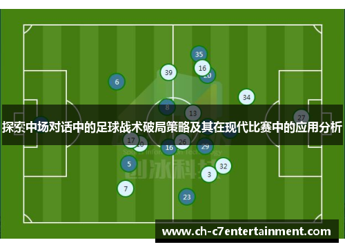 探索中场对话中的足球战术破局策略及其在现代比赛中的应用分析
