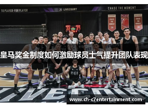 皇马奖金制度如何激励球员士气提升团队表现