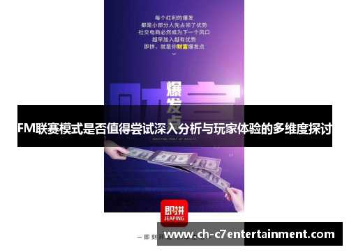 FM联赛模式是否值得尝试深入分析与玩家体验的多维度探讨
