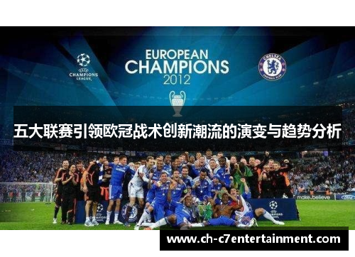 五大联赛引领欧冠战术创新潮流的演变与趋势分析