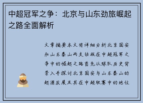 中超冠军之争：北京与山东劲旅崛起之路全面解析