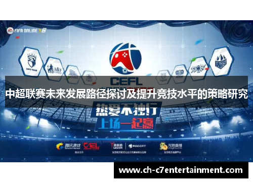 中超联赛未来发展路径探讨及提升竞技水平的策略研究