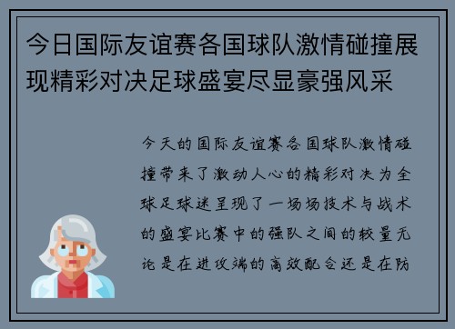 今日国际友谊赛各国球队激情碰撞展现精彩对决足球盛宴尽显豪强风采