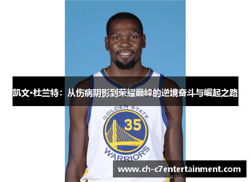 凯文·杜兰特：从伤病阴影到荣耀巅峰的逆境奋斗与崛起之路