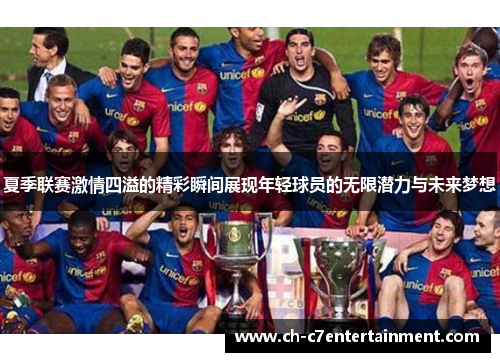 夏季联赛激情四溢的精彩瞬间展现年轻球员的无限潜力与未来梦想