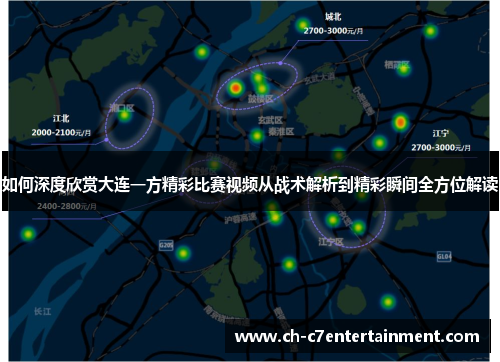 如何深度欣赏大连一方精彩比赛视频从战术解析到精彩瞬间全方位解读