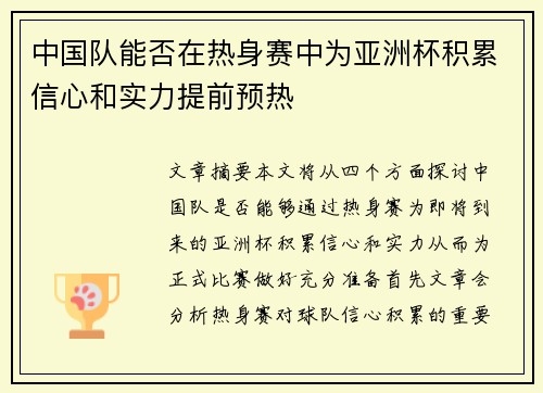 中国队能否在热身赛中为亚洲杯积累信心和实力提前预热