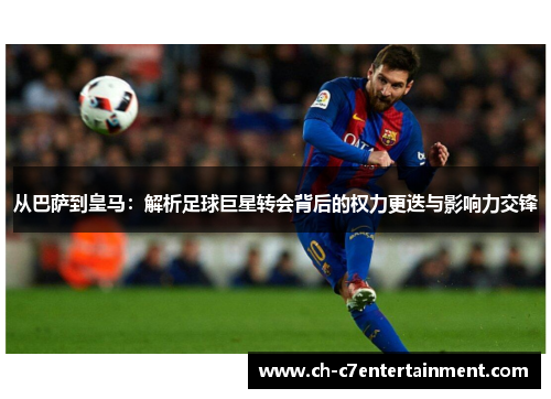 从巴萨到皇马：解析足球巨星转会背后的权力更迭与影响力交锋