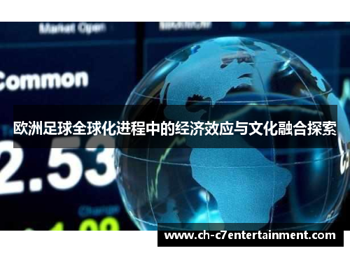 欧洲足球全球化进程中的经济效应与文化融合探索