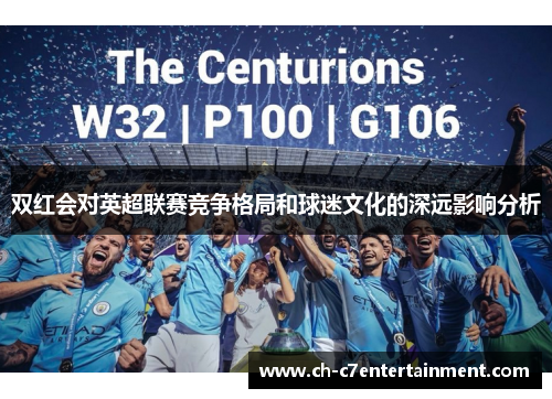 双红会对英超联赛竞争格局和球迷文化的深远影响分析