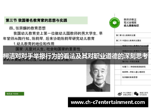 柯洁对对手举报行为的看法及其对职业道德的深刻思考