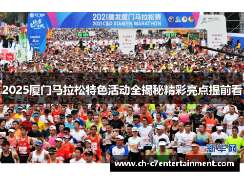 2025厦门马拉松特色活动全揭秘精彩亮点提前看