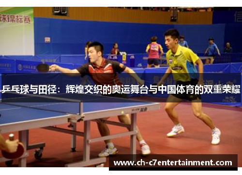 乒乓球与田径：辉煌交织的奥运舞台与中国体育的双重荣耀
