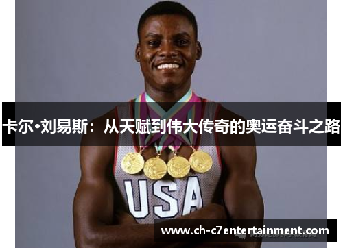 卡尔·刘易斯：从天赋到伟大传奇的奥运奋斗之路
