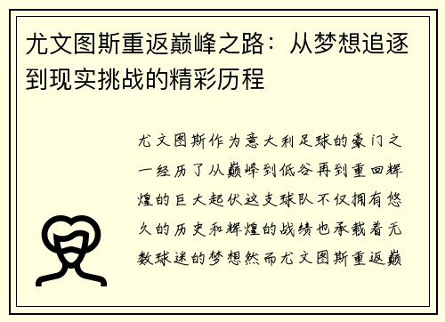 尤文图斯重返巅峰之路：从梦想追逐到现实挑战的精彩历程