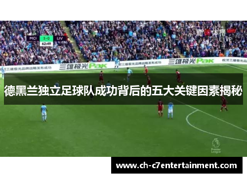 德黑兰独立足球队成功背后的五大关键因素揭秘