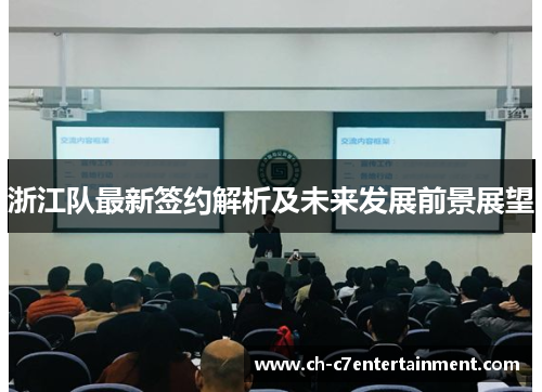 浙江队最新签约解析及未来发展前景展望