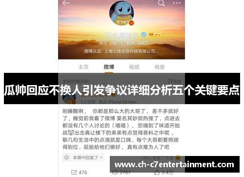 瓜帅回应不换人引发争议详细分析五个关键要点