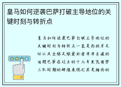 皇马如何逆袭巴萨打破主导地位的关键时刻与转折点