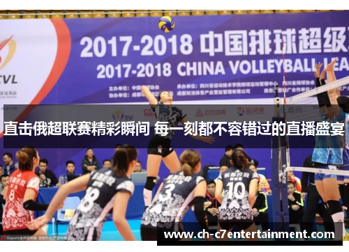 直击俄超联赛精彩瞬间 每一刻都不容错过的直播盛宴