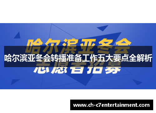 哈尔滨亚冬会转播准备工作五大要点全解析