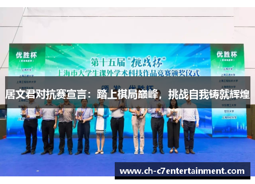 居文君对抗赛宣言：踏上棋局巅峰，挑战自我铸就辉煌