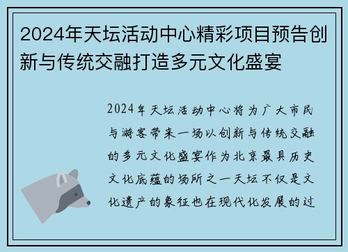 2024年天坛活动中心精彩项目预告创新与传统交融打造多元文化盛宴