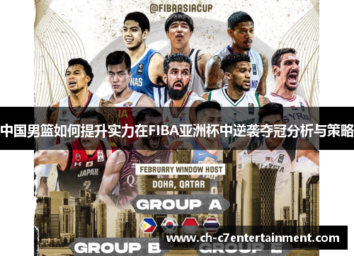 中国男篮如何提升实力在FIBA亚洲杯中逆袭夺冠分析与策略