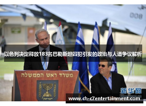 以色列决定释放183名巴勒斯坦囚犯引发的政治与人道争议解析