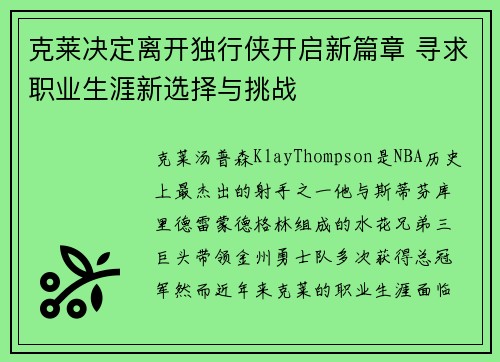 克莱决定离开独行侠开启新篇章 寻求职业生涯新选择与挑战