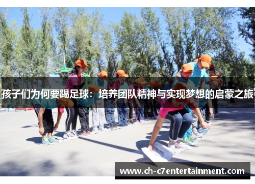 孩子们为何要踢足球：培养团队精神与实现梦想的启蒙之旅