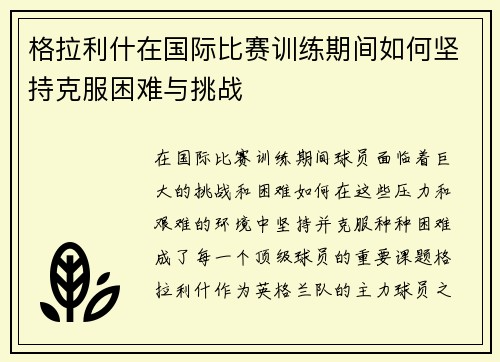 格拉利什在国际比赛训练期间如何坚持克服困难与挑战