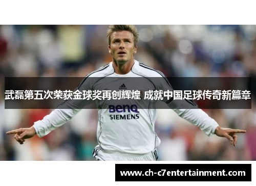 武磊第五次荣获金球奖再创辉煌 成就中国足球传奇新篇章